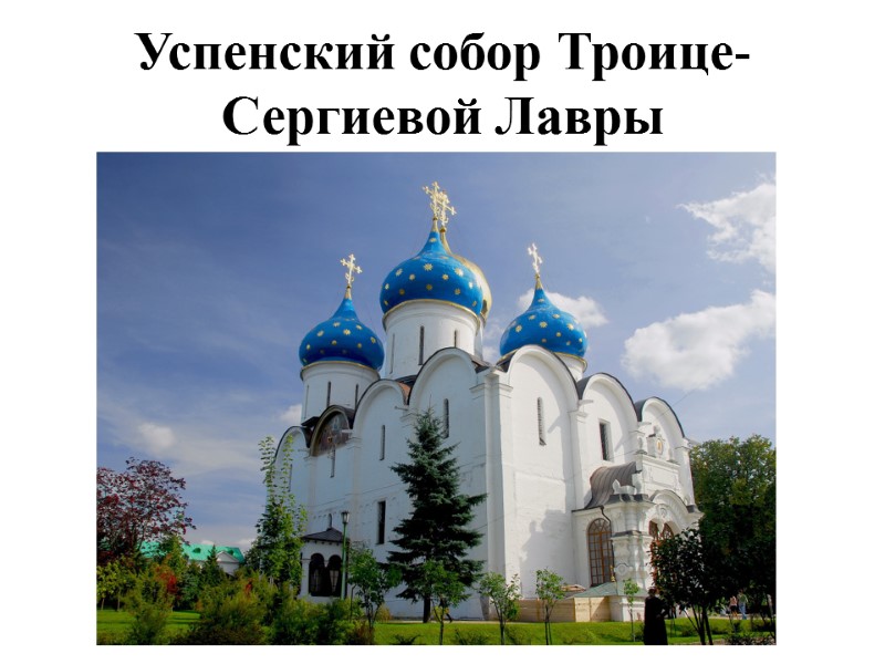 Успенский собор Троице-Сергиевой Лавры